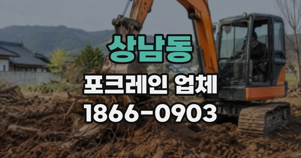 상남동 포크레인업체