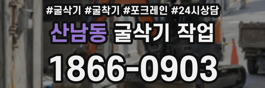 산남동 굴삭기 작업