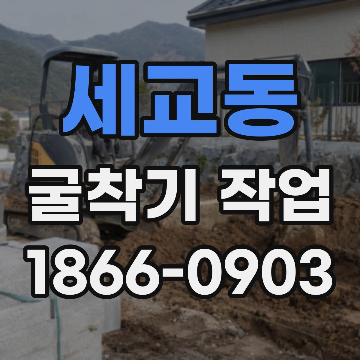 세교동 굴착기 작업