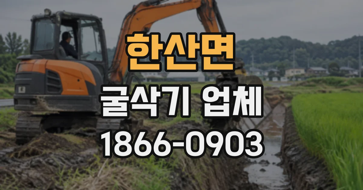 한산면 굴삭기업체