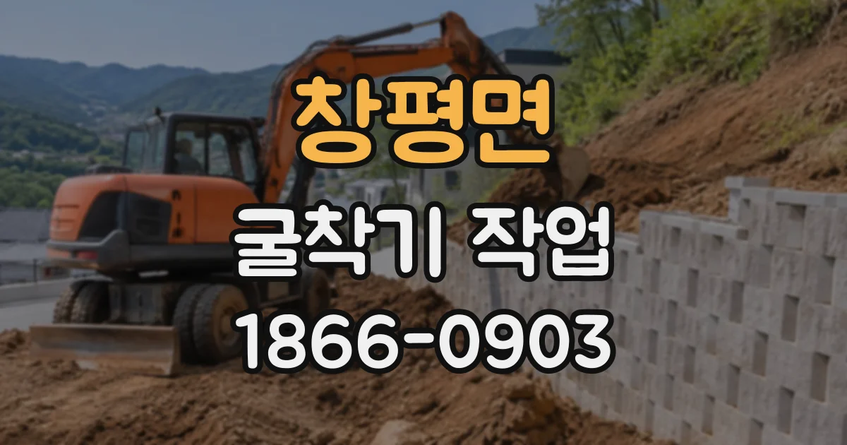 창평면 굴착기작업