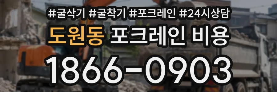도원동 포크레인비용 상담 전화 1866-0903