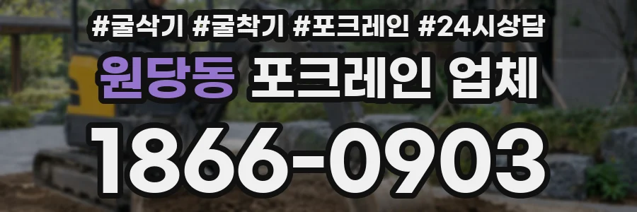 원당동 포크레인 업체