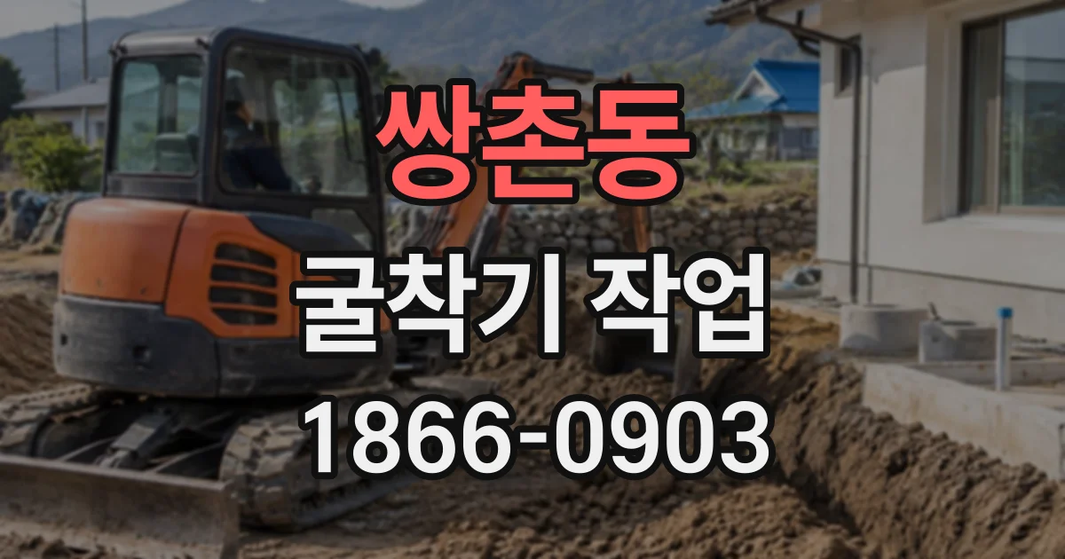 쌍촌동 굴착기작업