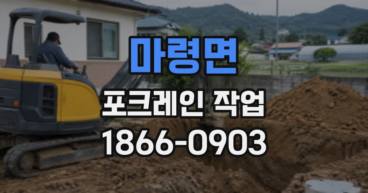 마령면 포크레인작업