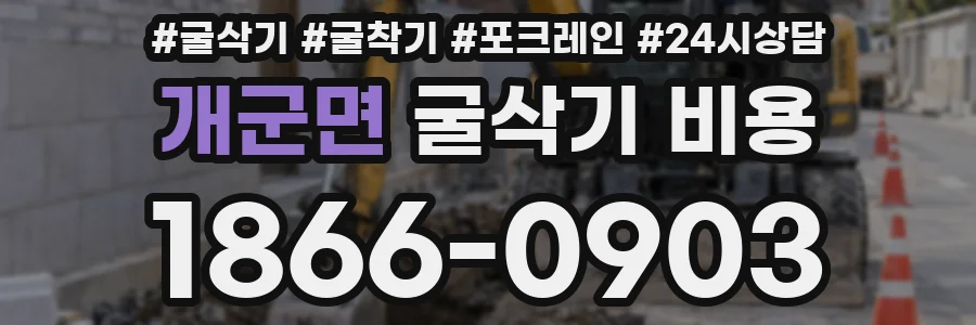 개군면 굴삭기 비용