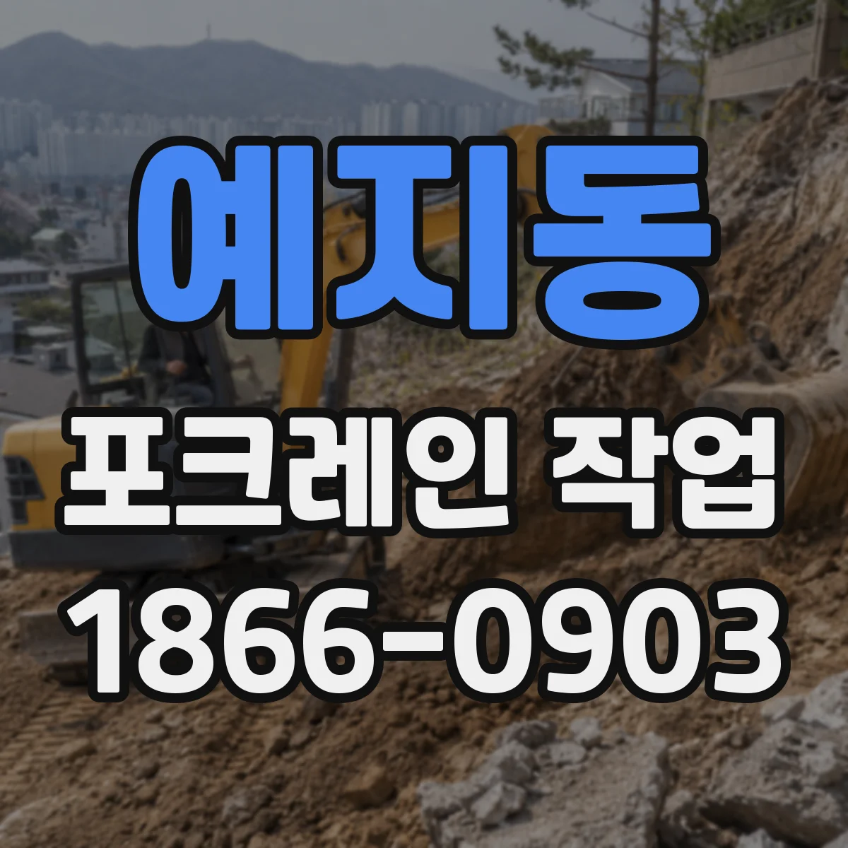예지동 포크레인 작업