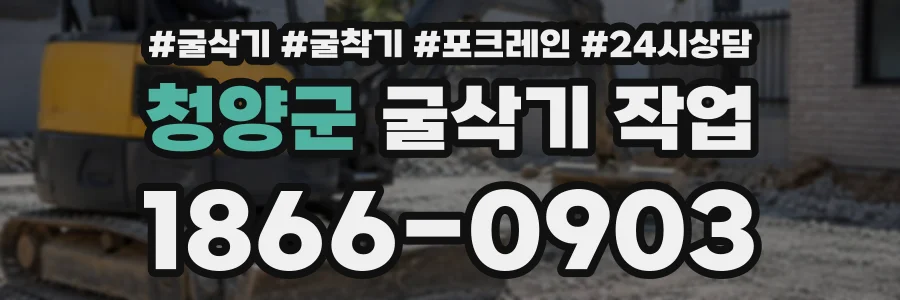 청양군 굴삭기작업 상담 전화 1866-0903