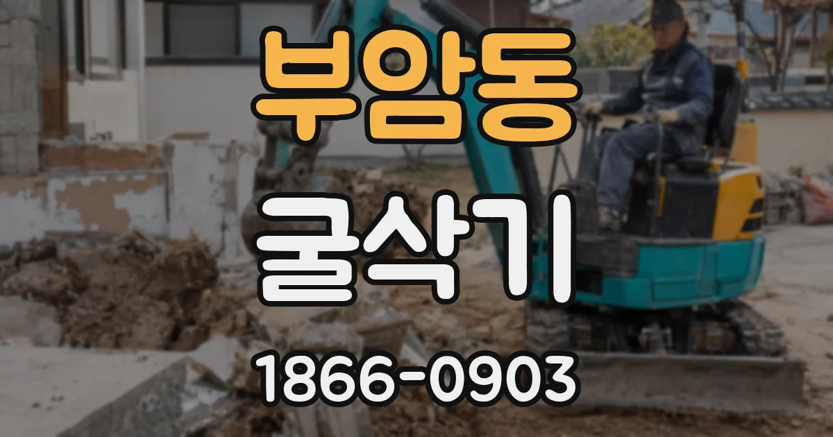 부암동 굴삭기