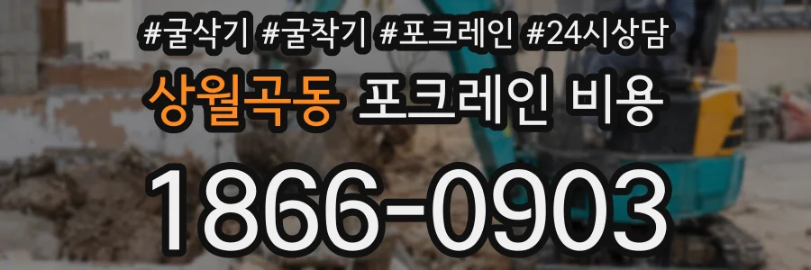 상월곡동 포크레인 비용