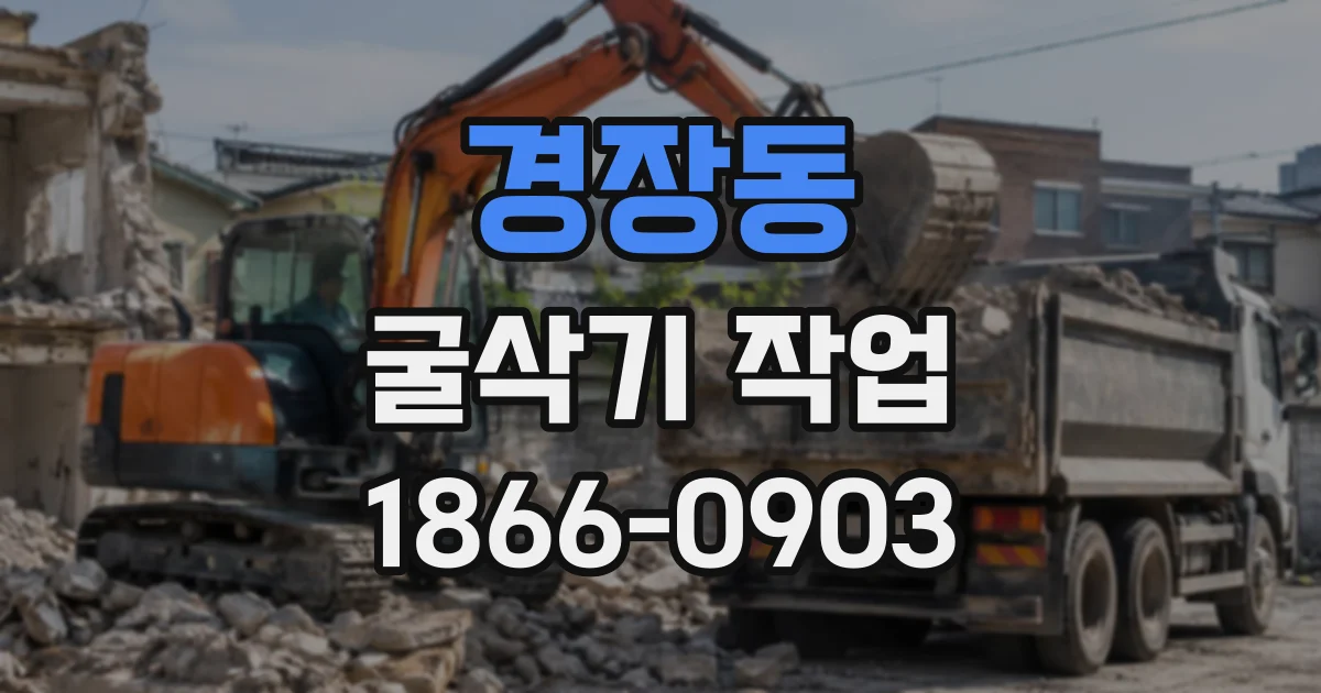 경장동 굴삭기작업