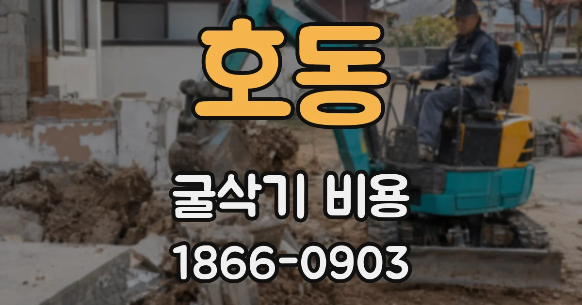 호동 굴삭기 비용