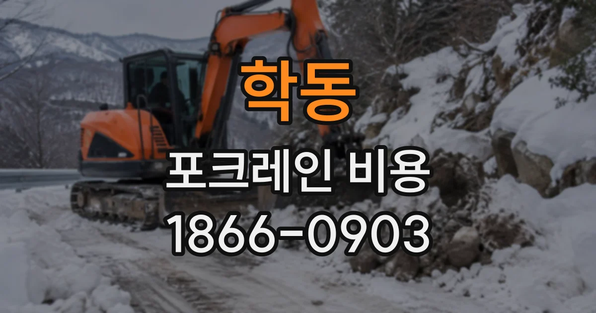학동 포크레인비용