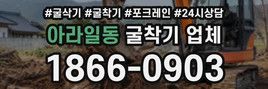 아라일동 굴착기업체 상담 전화 1866-0903