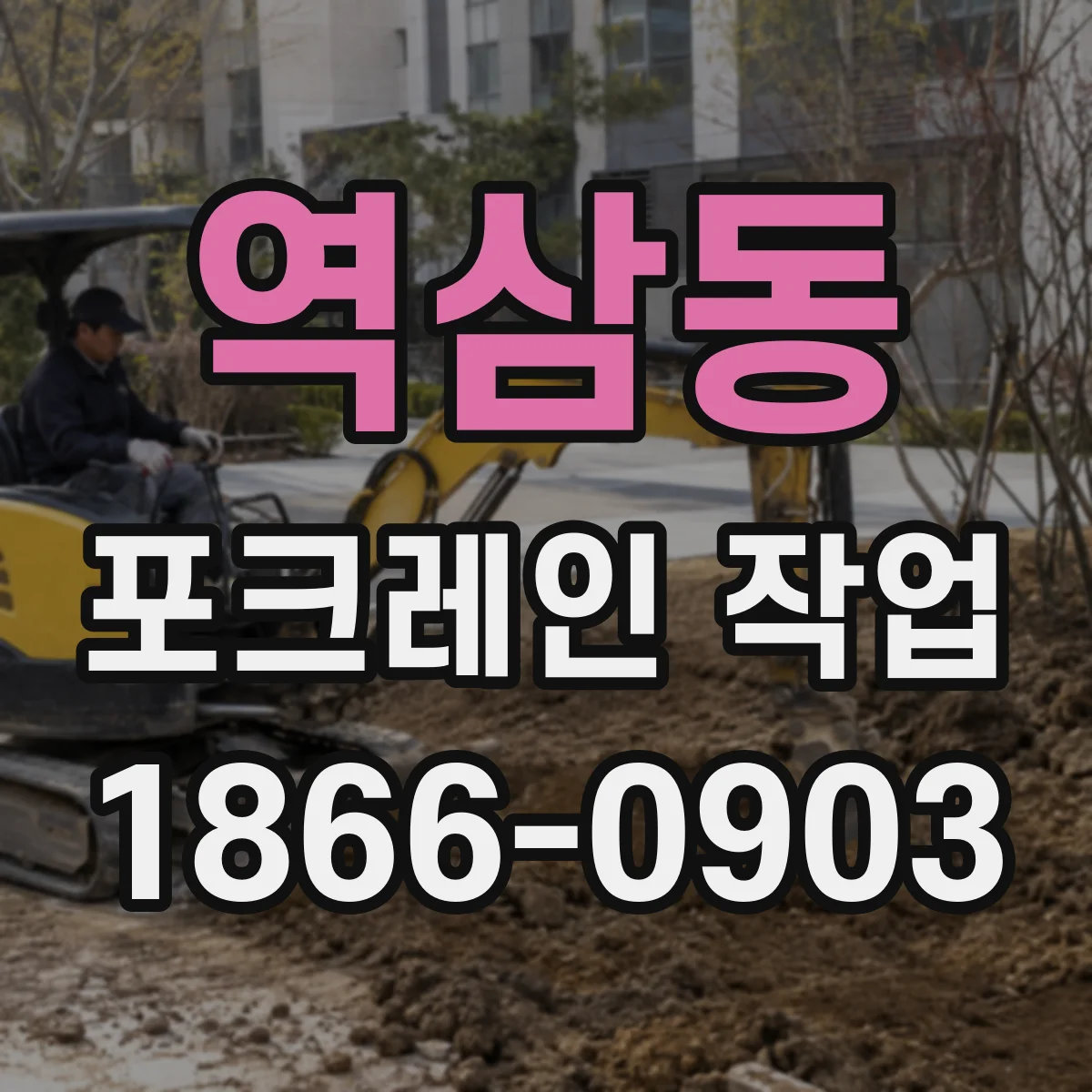 역삼동 포크레인 작업