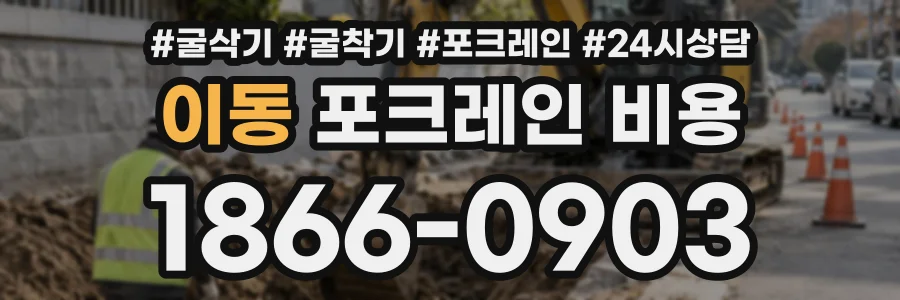 이동 포크레인비용 상담 전화 1866-0903