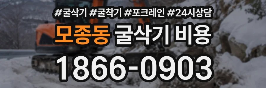 모종동 굴삭기비용 상담 전화 1866-0903