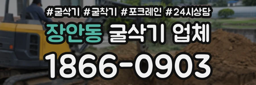 장안동 굴삭기업체 상담 전화 1866-0903