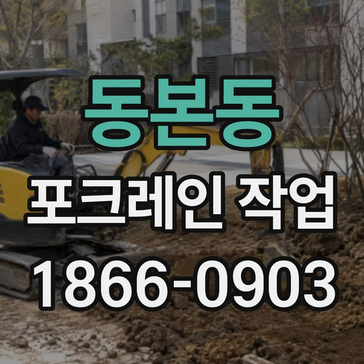 동본동 포크레인 작업
