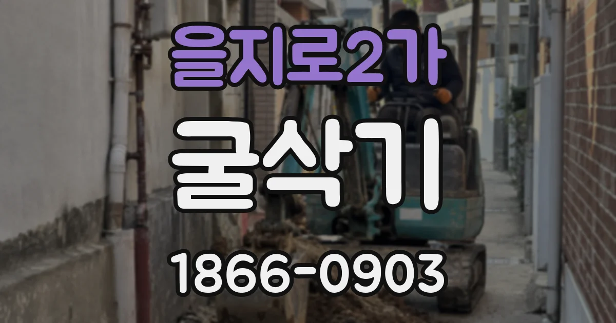 을지로2가 굴삭기