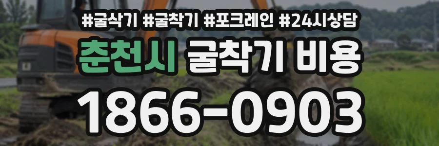 춘천시 굴착기비용 상담 전화 1866-0903