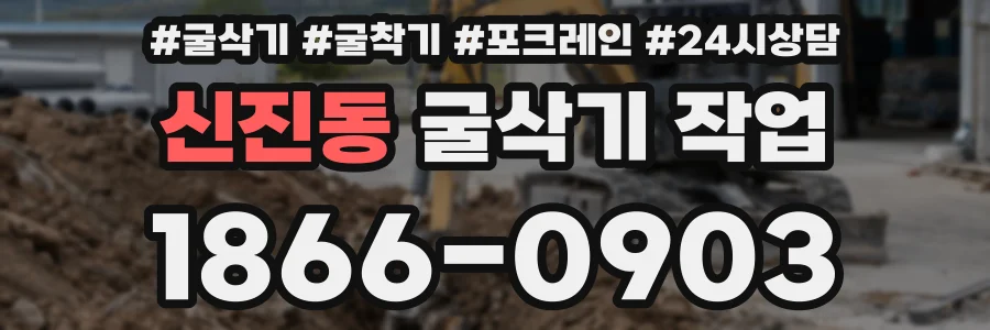 신진동 굴삭기 작업