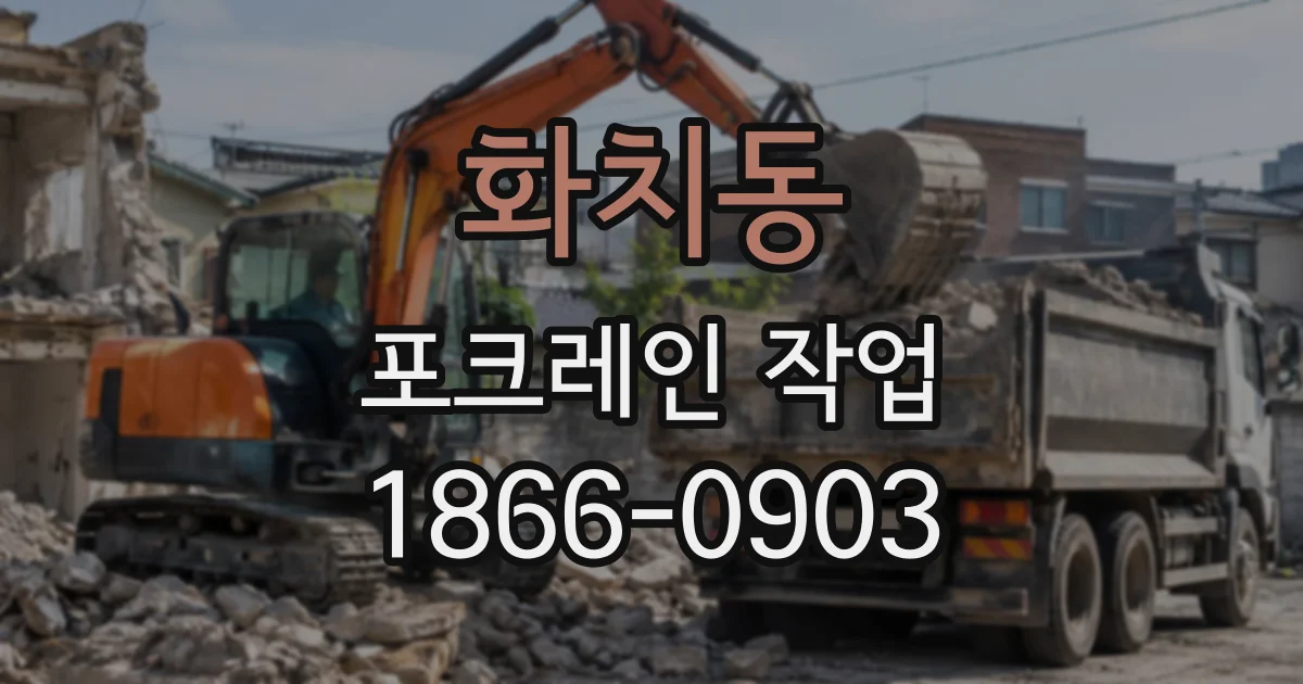 화치동 포크레인작업