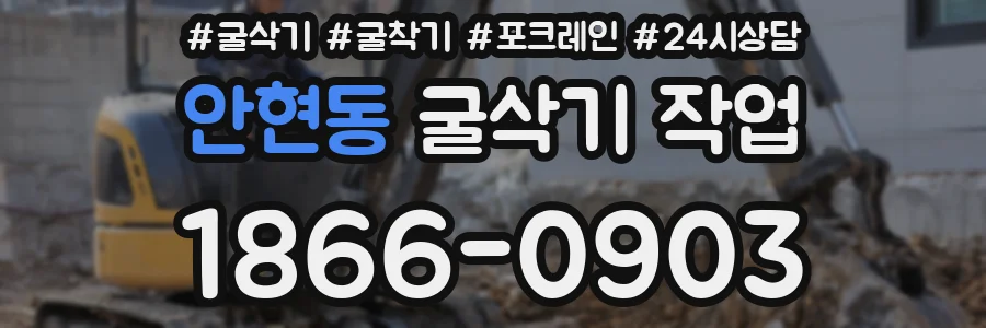 안현동 굴삭기 작업