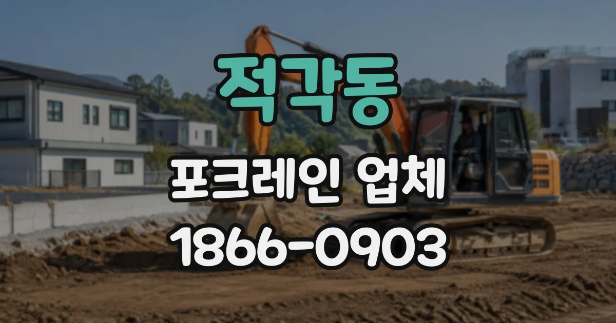 적각동 포크레인업체