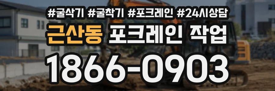 근산동 포크레인작업 상담 전화 1866-0903