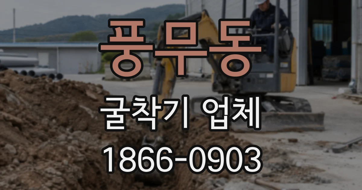 풍무동 굴착기 업체