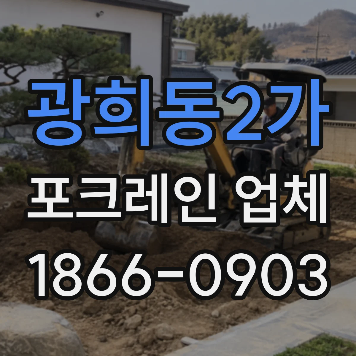 광희동2가 포크레인 업체