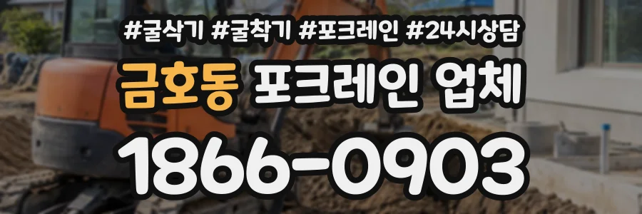 금호동 포크레인업체 상담 전화 1866-0903
