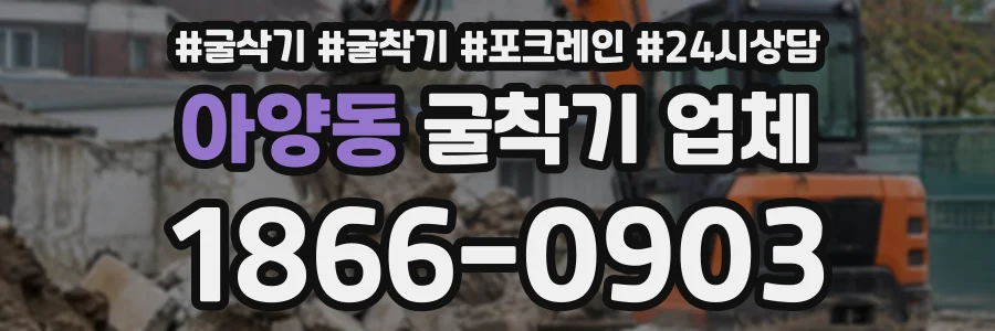 아양동 굴착기업체 상담 전화 1866-0903