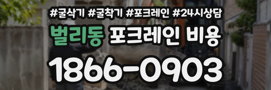 벌리동 포크레인비용 상담 전화 1866-0903