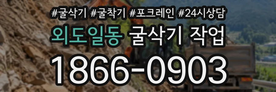 외도일동 굴삭기작업 상담 전화 1866-0903