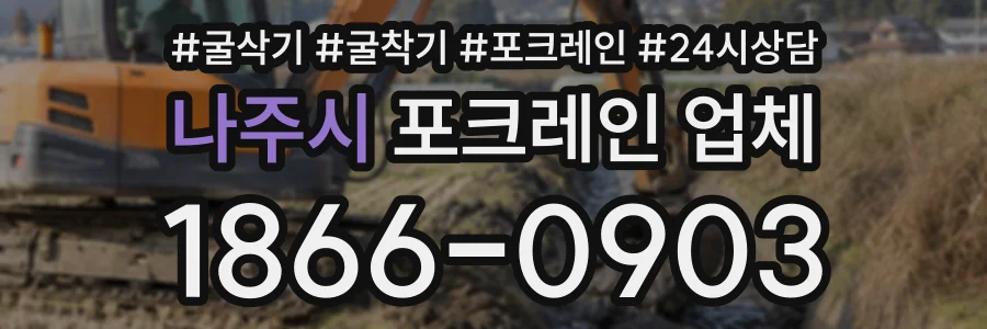 나주시 포크레인업체 상담 전화 1866-0903