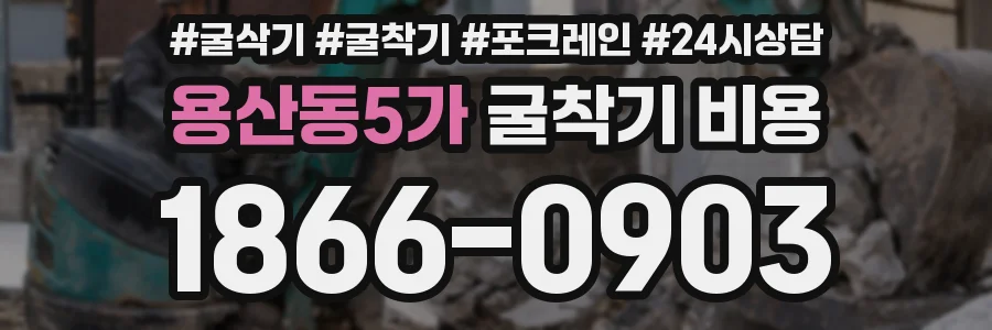 용산동5가 굴착기 비용