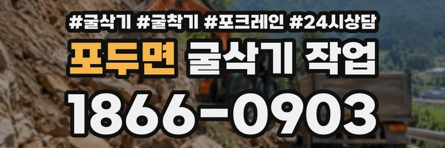 포두면 굴삭기작업 상담 전화 1866-0903
