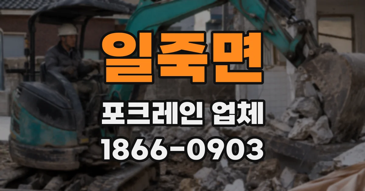일죽면 포크레인 업체