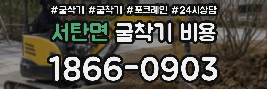 서탄면 굴착기 비용