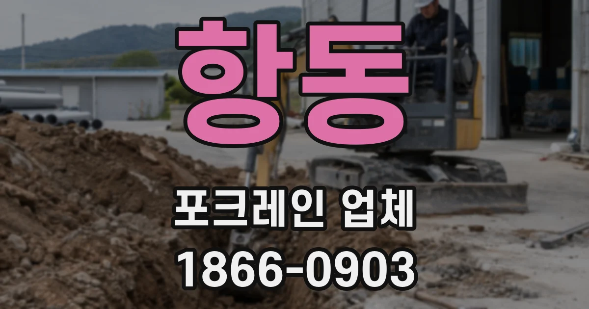 항동 포크레인 업체