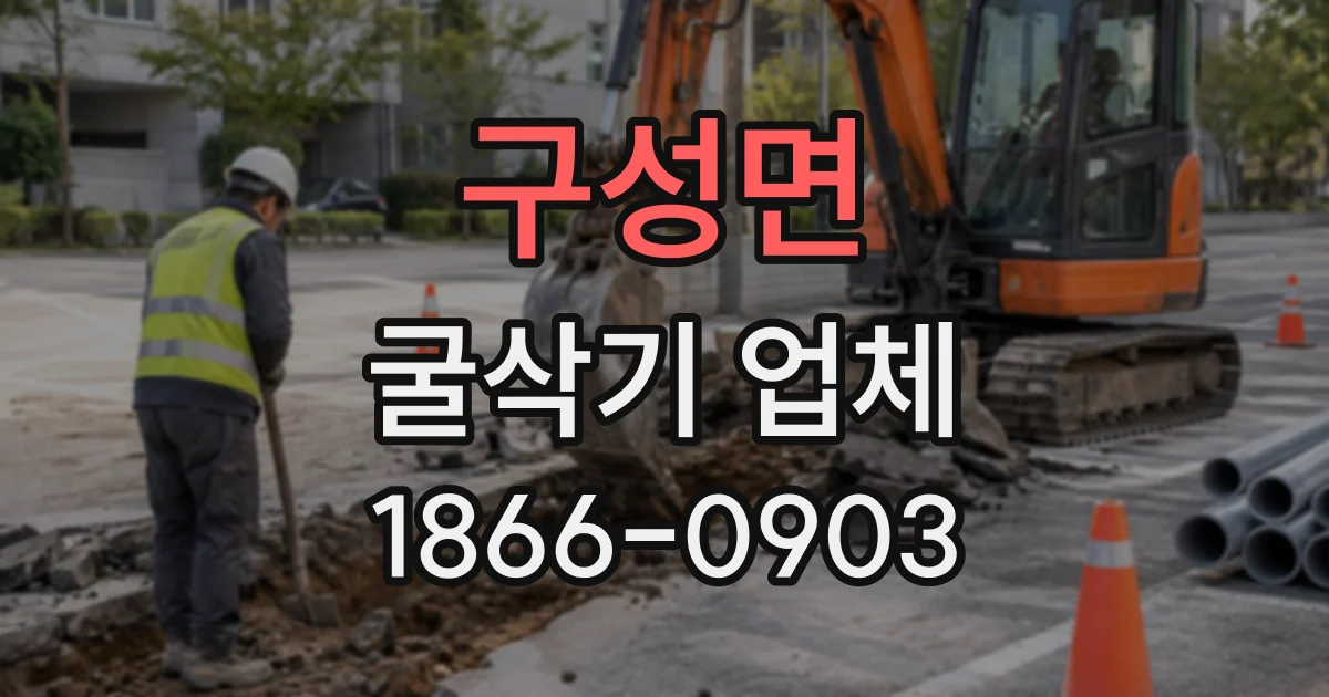 구성면 굴삭기업체