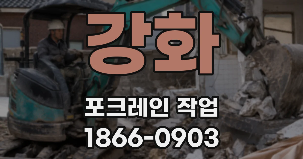 강화 포크레인 작업