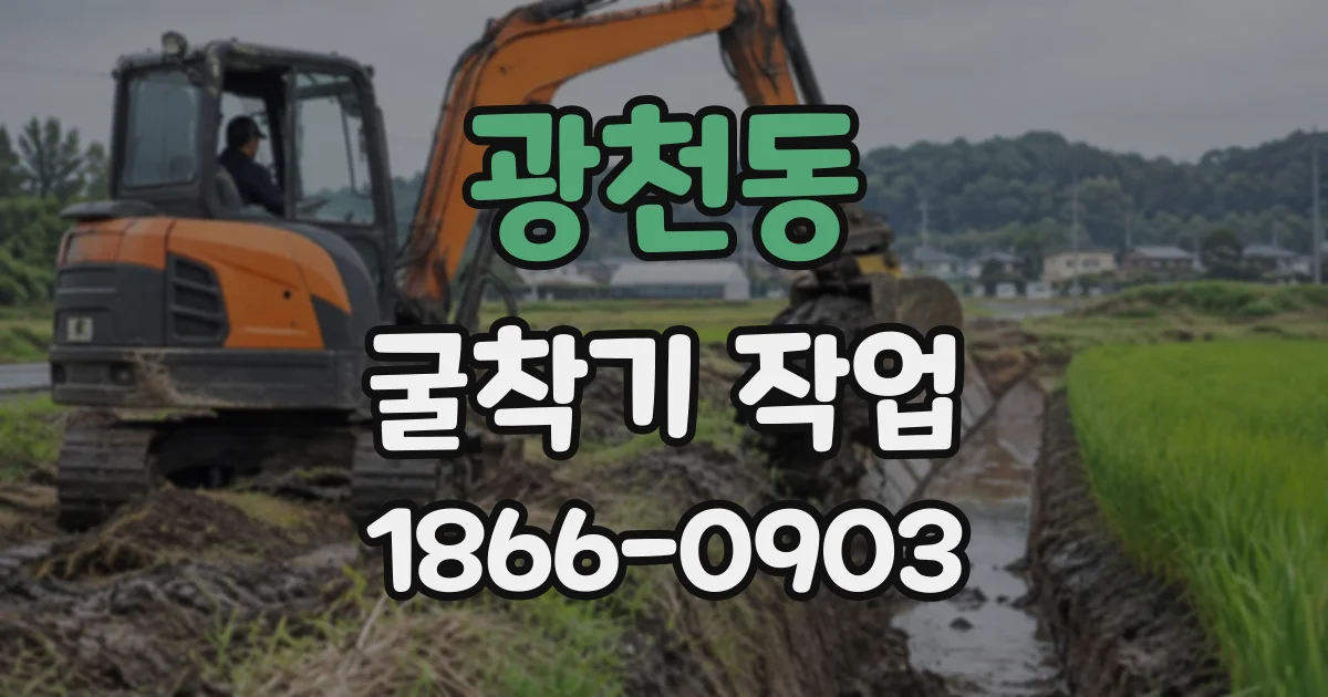 광천동 굴착기작업