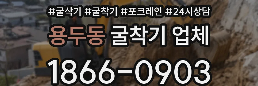 용두동 굴착기 업체