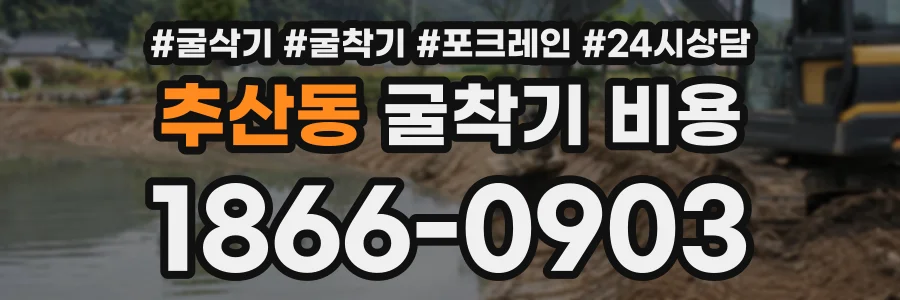 추산동 굴착기비용 상담 전화 1866-0903