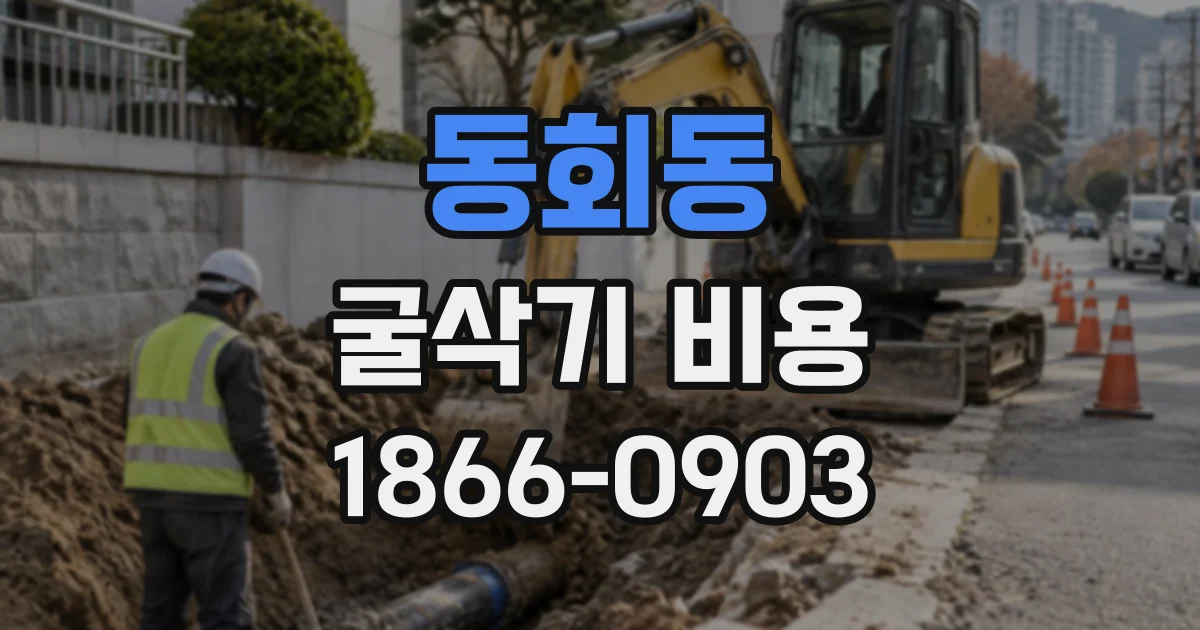 동회동 굴삭기비용