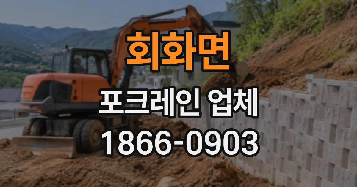회화면 포크레인업체