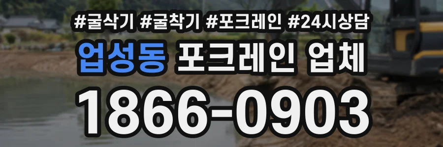 업성동 포크레인업체 상담 전화 1866-0903